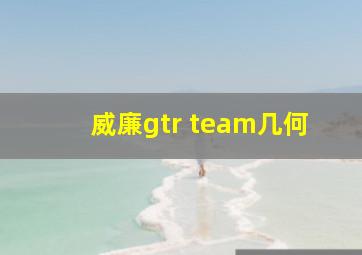 威廉gtr team几何